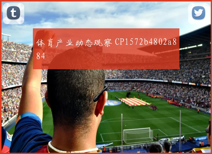 体育产业动态观察 CP1572b4802a884